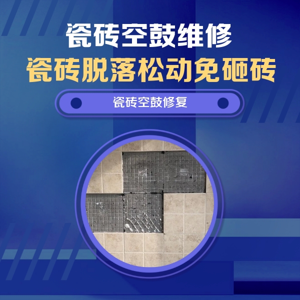 威海市瓷砖空鼓维修公司分享卫生间墙面瓷砖空鼓面积较大时，如何进行注浆修补？