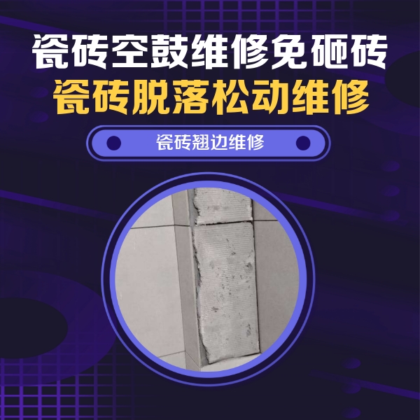 威海市瓷砖空鼓维修公司分享主卧的瓷砖空鼓维修方法