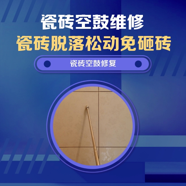威海市瓷砖空鼓维修公司分享如何判断瓷砖空鼓的面积？