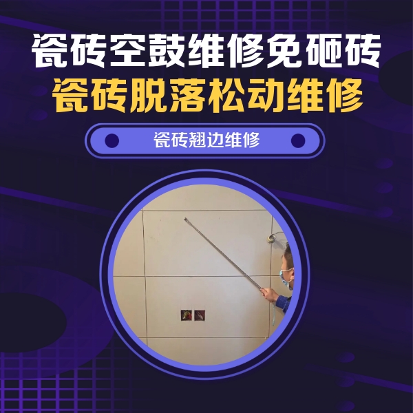 威海市瓷砖空鼓维修公司分享瓷砖空鼓面积较大时，除了注浆修补还有哪些维修方法？