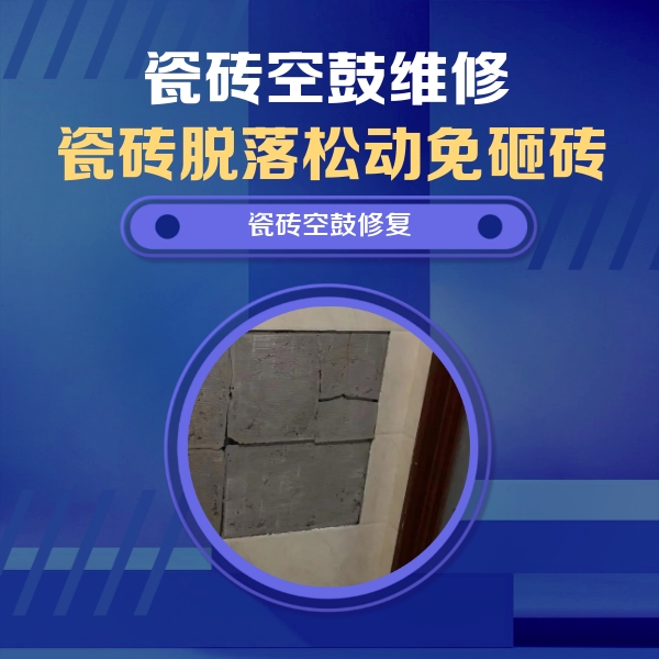 威海市瓷砖空鼓维修公司分享砖缝注浆修补空鼓的注意事项有哪些？