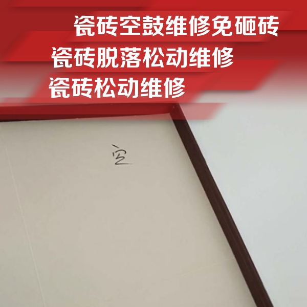 威海市瓷砖空鼓维修公司分享卫生间墙面瓷砖空鼓