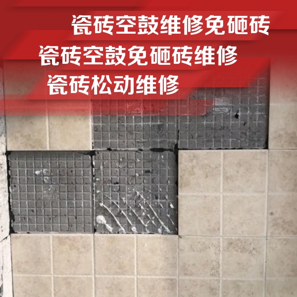 威海市瓷砖空鼓维修公司分享地砖空鼓维修的知识