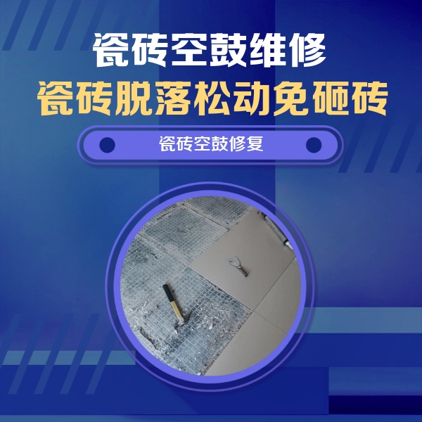威海市瓷砖空鼓维修公司分享瓷砖松动维修的方法