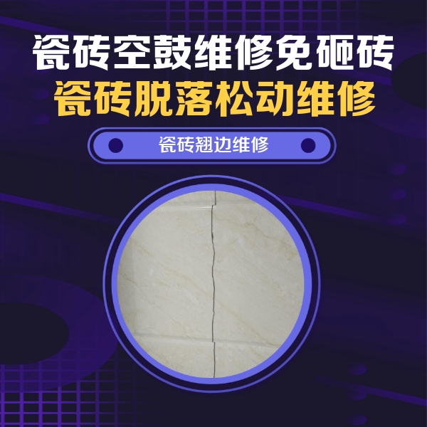 威海市瓷砖空鼓维修公司分享砖缝注浆修补空鼓的具体操作步骤是什么