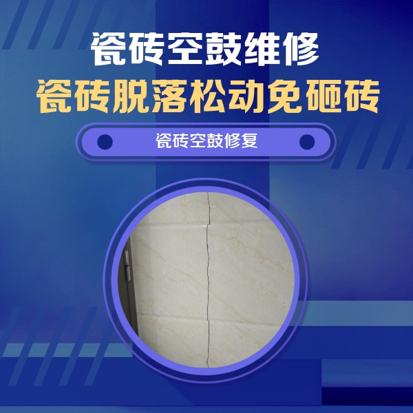 威海市瓷砖空鼓维修公司分享瓷砖空鼓面积较大时，除了注浆修补还有哪些维修方法？